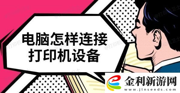 電腦怎樣連接打印機設備