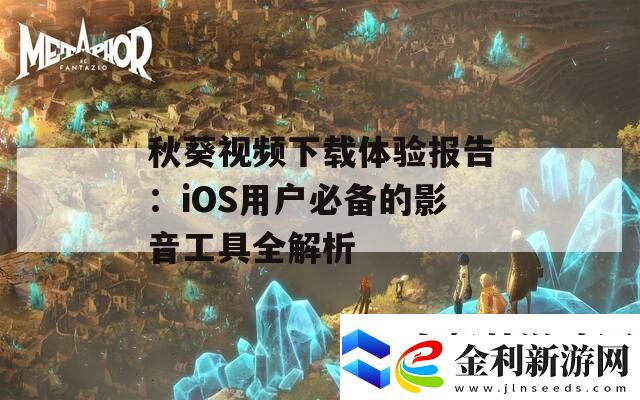 秋葵視頻下載體驗(yàn)報(bào)告