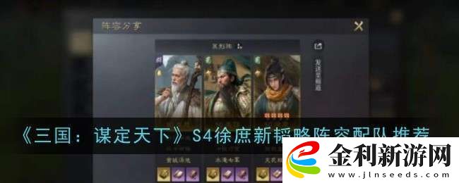 三國謀定天下S4徐庶新韜略陣容怎么配隊