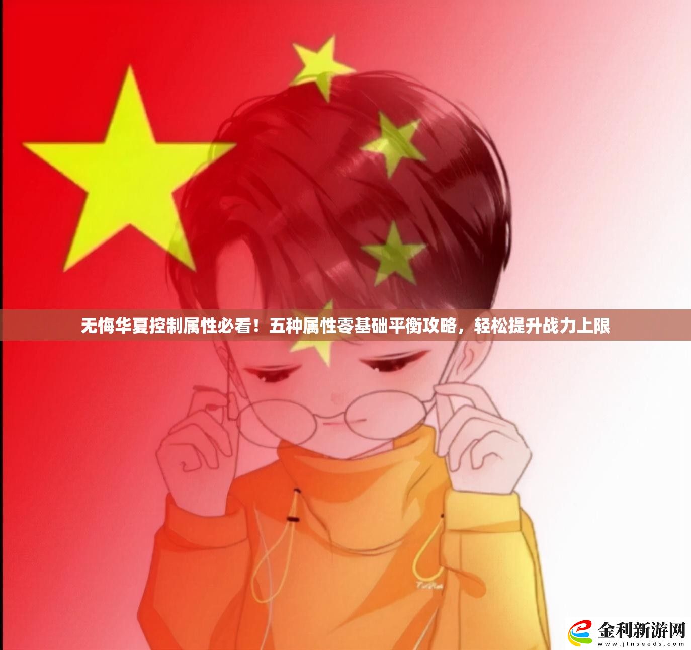 無悔華夏控制屬性必看！五種屬性零基礎平衡攻略