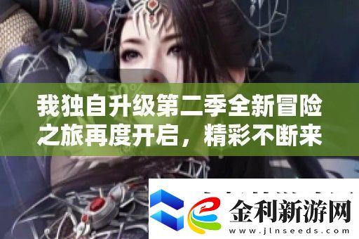 我獨自升級第二季全新冒險之旅再度開啟