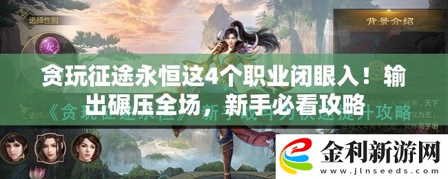 貪玩征途永恒這4個(gè)職業(yè)閉眼入！輸出碾壓全場(chǎng)