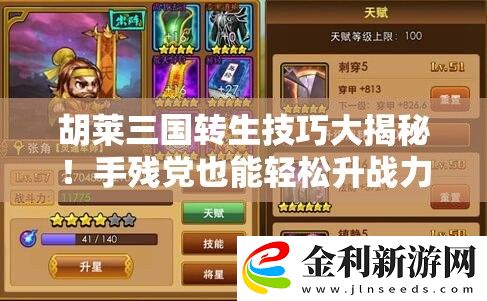 胡萊三國轉生技巧大揭秘！手殘黨也能輕松升戰力