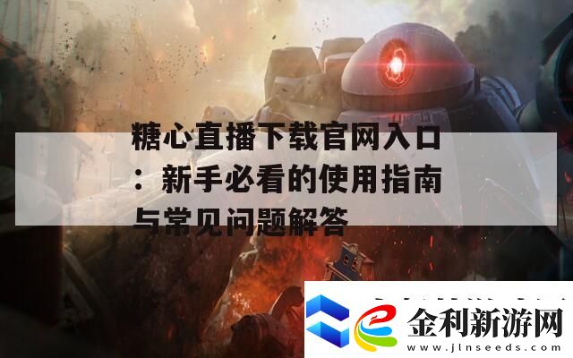 糖心直播下載官網(wǎng)入口