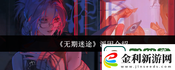 無期迷途派因怎么樣