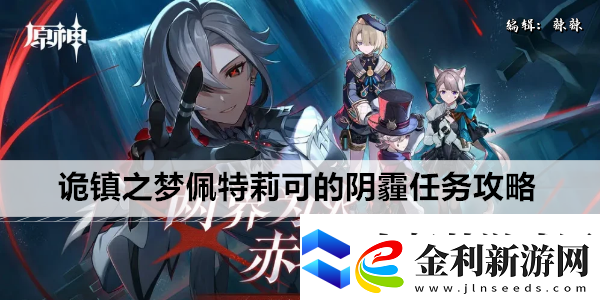 原神詭鎮(zhèn)之夢佩特莉可的陰霾任務攻略