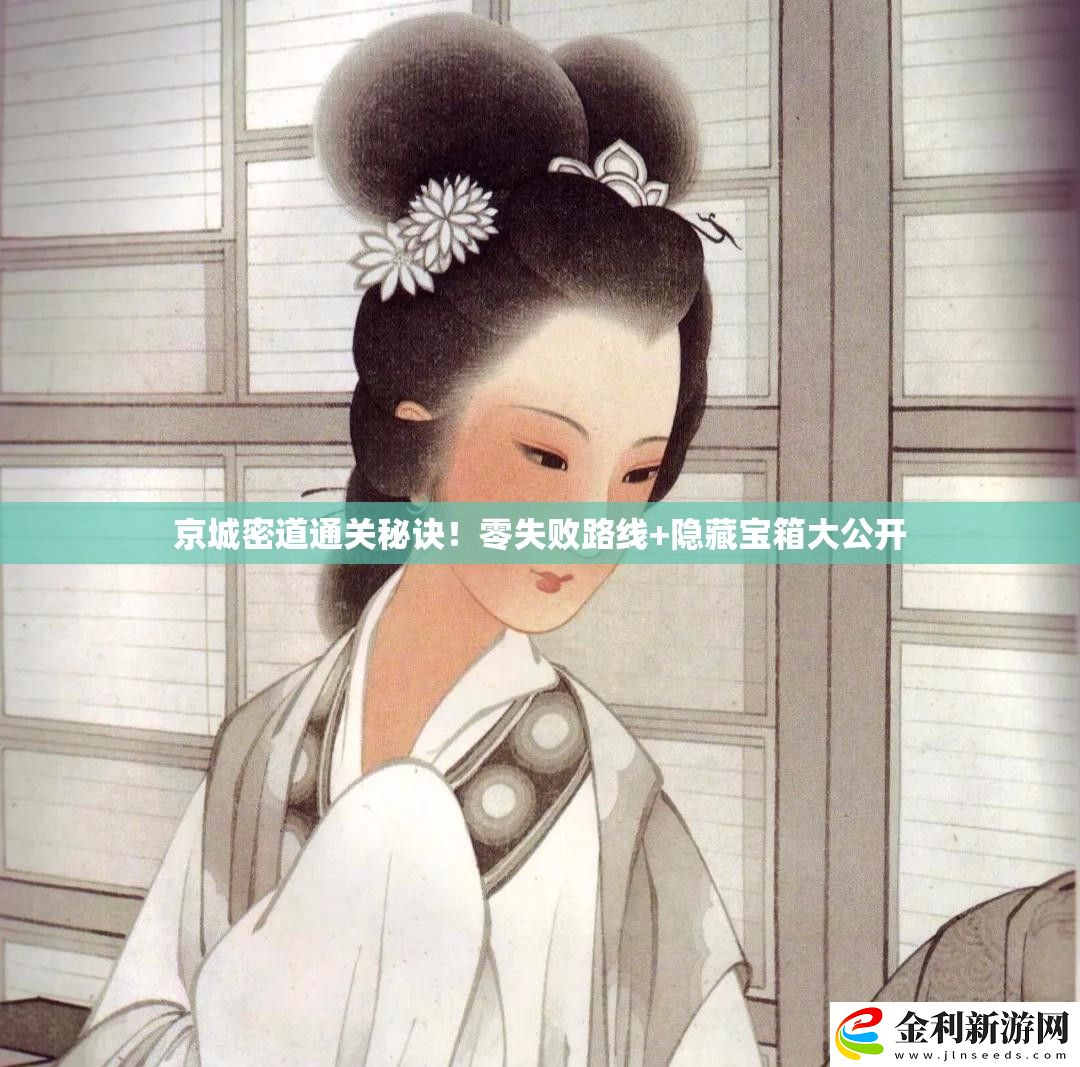 京城密道通關秘訣！零失敗路線+隱藏寶箱大公開