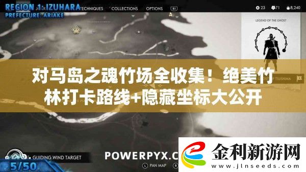 對馬島之魂竹場全收集！絕美竹林打卡路線+隱藏坐標大公開