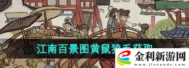 江南百景圖黃鼠狼毛在哪個地圖