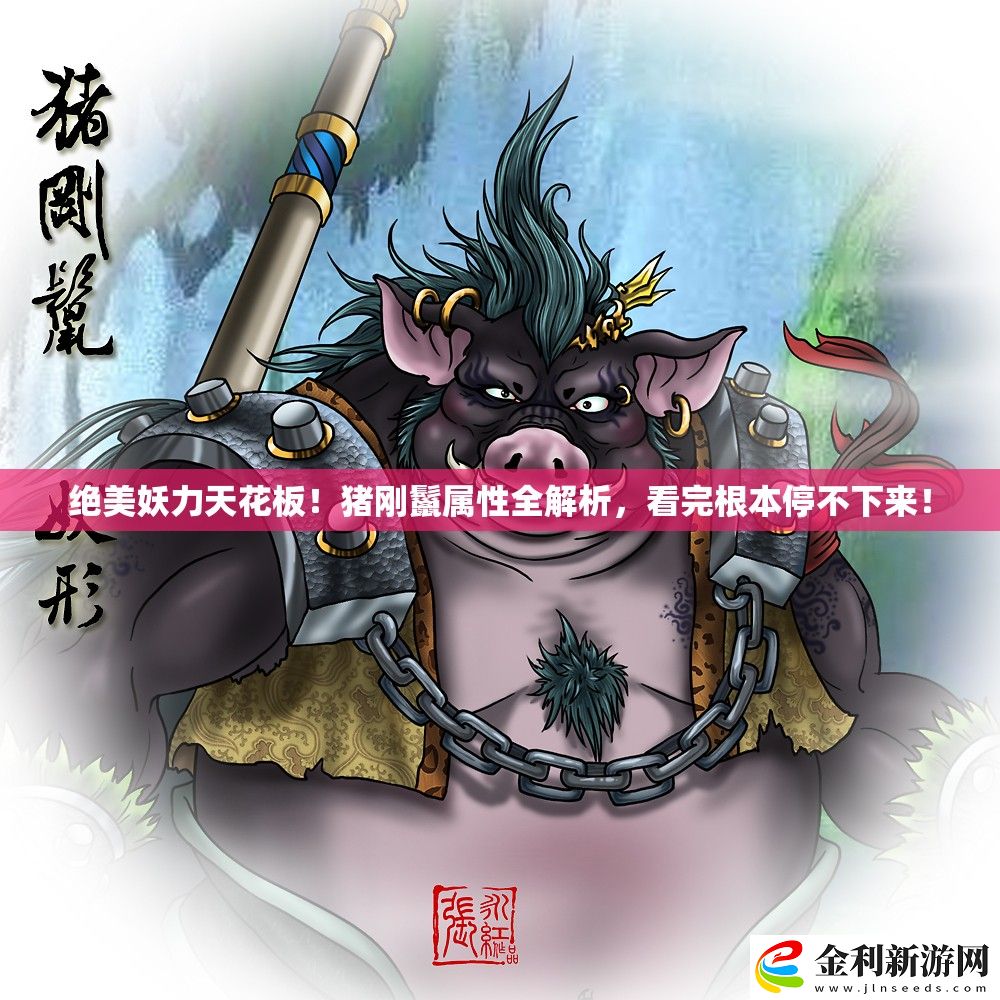 絕美妖力天花板!豬剛鬣屬性全解析