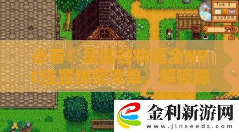 必看!星露谷物語(yǔ)全NPC位置絕密清單