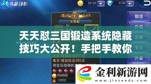 天天懟三國鍛造系統隱藏技巧大公開！手把手教你打造逆天裝備