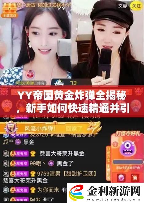 YY帝國黃金炸彈全揭秘