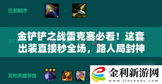 金鏟鏟之戰雷克塞必看!這套出裝直接秒全場