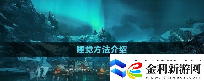 刺客信條英靈殿怎么睡覺