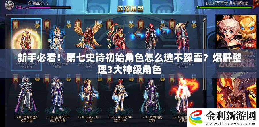 新手必看！第七史詩初始角色怎么選不踩雷