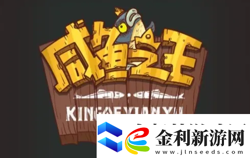 咸魚之王開局怎么玩