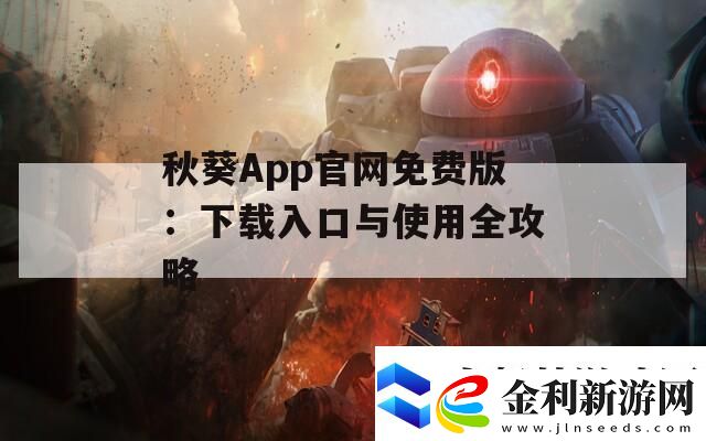 秋葵App官網(wǎng)免費(fèi)版