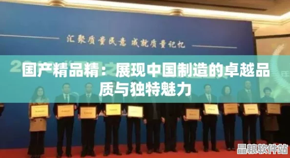 中國制造區(qū)域展現(xiàn)卓越品質(zhì)與創(chuàng)新實力