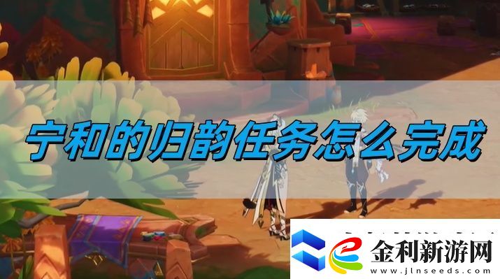 5.1寧和的歸韻任務完成攻略