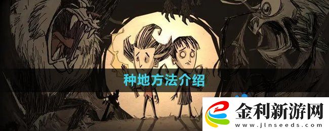 饑荒蜘蛛人怎么種地