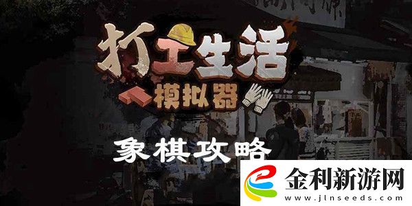 打工生活模擬器象棋怎么玩打工生活模擬器象棋攻略