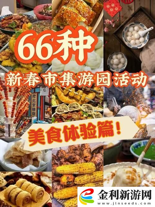 雙流福市集盛啟手游玩家年貨新選擇國際風味燃爆春節餐桌