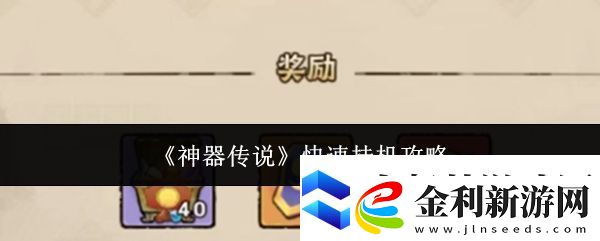 神器傳說快速掛機攻略