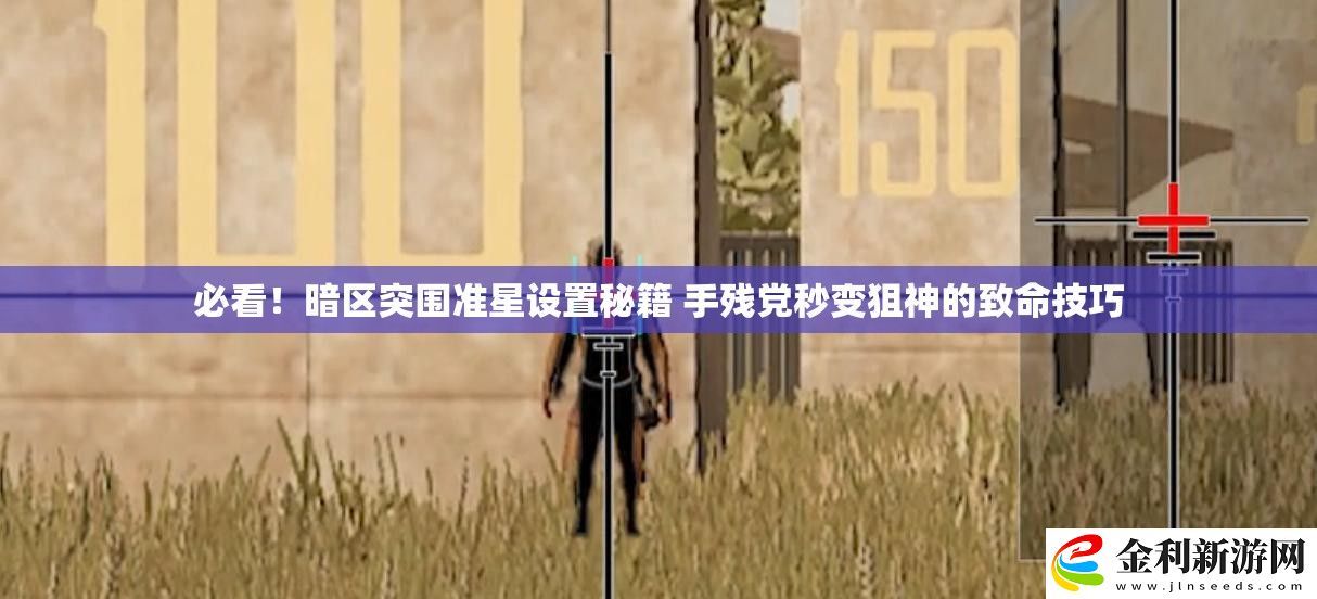 必看！暗區突圍準星設置秘籍