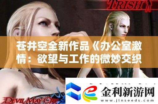 蒼井空全新作品辦公室激情