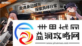 刺客信條英靈殿門被突破防線的背后真相