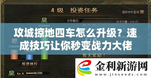 攻城掠地四車怎么升級