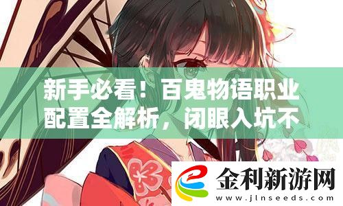 新手必看！百鬼物語職業(yè)配置全解析