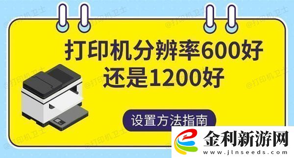 打印機(jī)分辨率600好還是1200好設(shè)置方法指南