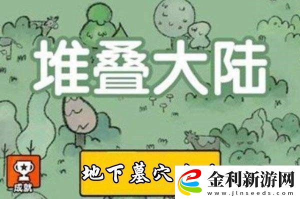 堆疊大陸地下墓穴怎么合成堆疊大陸地下墓穴獲取攻略