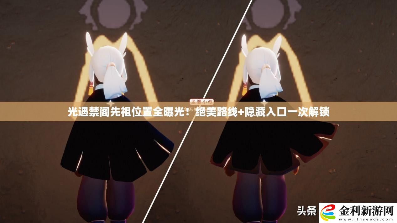 光遇禁閣先祖位置全曝光！絕美路線+隱藏入口一次解鎖