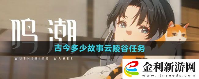 鳴潮古今多少故事云陵谷任務(wù)攻略