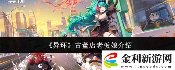 異環古董店老板娘是誰