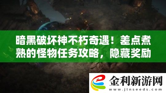 暗黑破壞神不朽奇遇！差點煮熟的怪物任務攻略