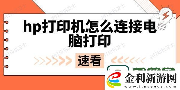 hp打印機怎么連接電腦打印