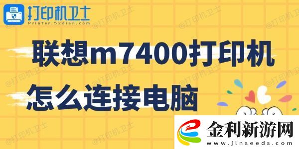 聯想m7400打印機怎么連接電腦