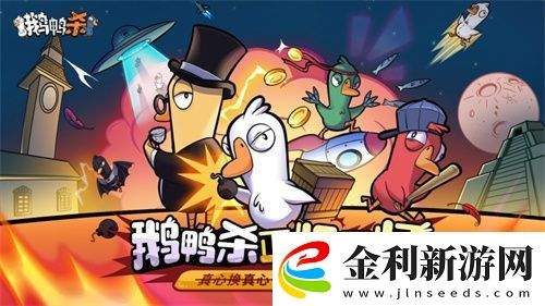 金山世游正式官宣代理鵝鴨殺國服！全球現象級派對手游回歸中國