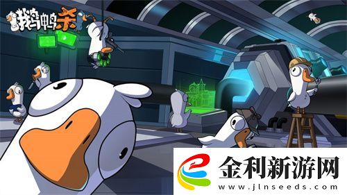 金山世游正式官宣代理鵝鴨殺國服！全球現象級派對手游回歸中國