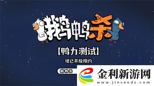 金山世游正式官宣代理鵝鴨殺國服！全球現象級派對手游回歸中國