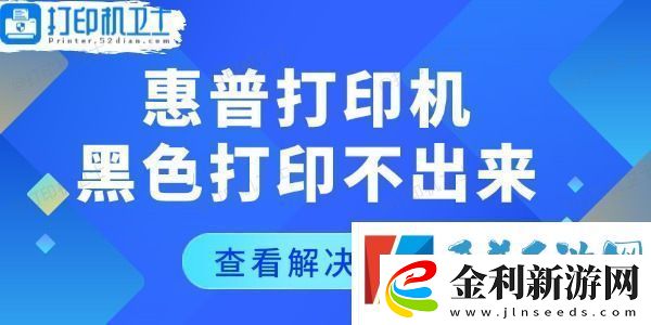 惠普打印機黑色打印不出來怎么回事