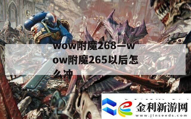 wow附魔268—wow附魔265以后怎么沖