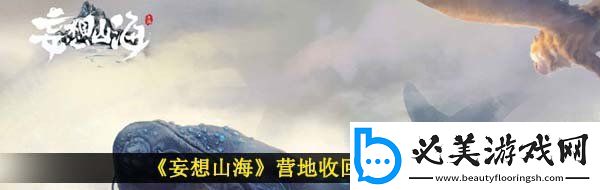 妄想山海營地怎么回收