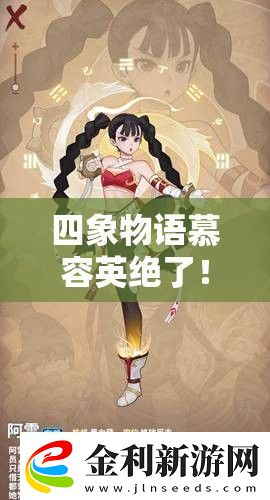 四象物語慕容英絕了！星徒屬性技能解析