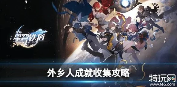 崩壞星穹鐵道深度解析