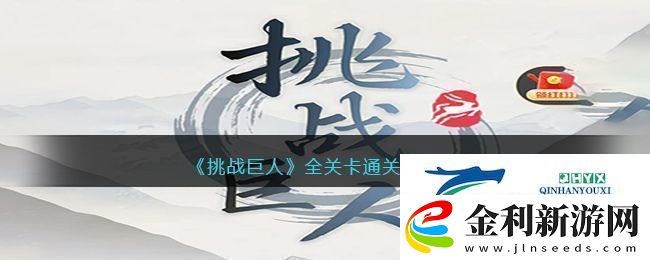 挑戰巨人全關卡通關攻略大全